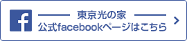 東京光の家 公式Facebookぺージはこちら