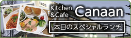 kitchen&cafe Canaan 本日のスペシャルランチ