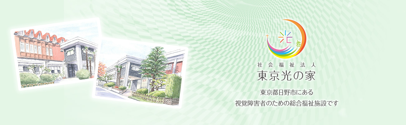 東京都日野市にある視覚障害者のための総合福祉施設です