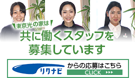 東京光の家は共に働くスタッフを募集しています 応募はこちら