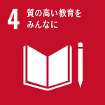 SDGs 4質の高い教育をみんなに