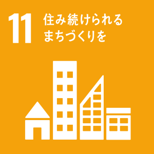 SDGs 11 住み続けられるまちづくりを