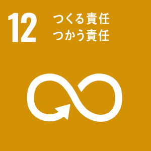 SDGs 12 つくる責任・つかう責任