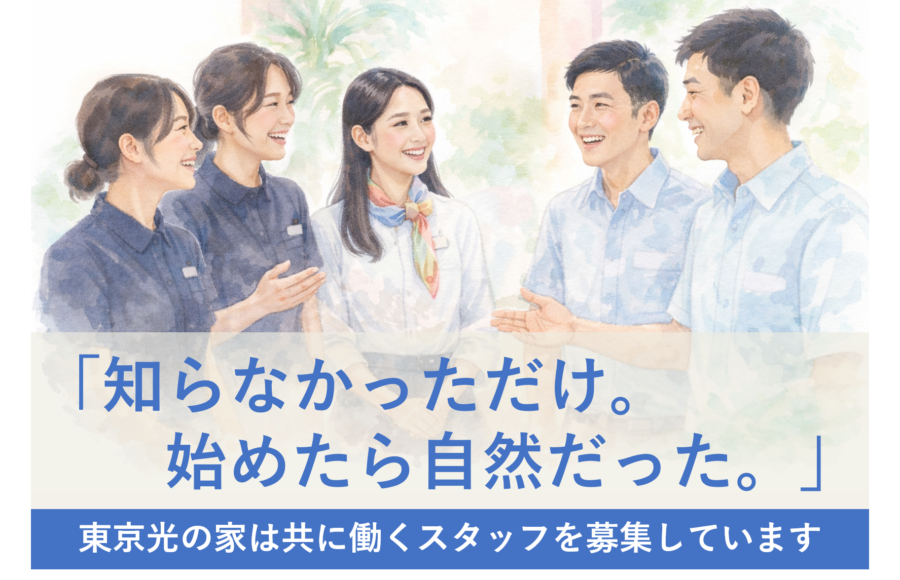 東京光の家は共に働くスタッフを募集しています 応募はこちら