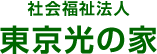 社会福祉法人 東京光の家