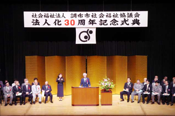 調布市社会福祉協議会法人化30周年記念式典1